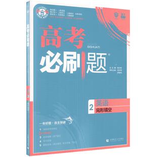 2026高考必刷题上分专项英语1语篇型语法填空3阅读理解7选5通用版2完形填空5题型合练专题突破训练新真题狂K考点高二三总复习