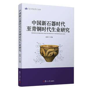 中国新石器时代至青铜时代生业研究 袁靖主编 复旦科技考古文库 复旦大学出版社 青铜文化研究