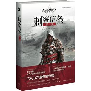 刺客信条:黑旗 黑旗/(英)奥利弗 动作冒险类游戏小说 重塑十八世纪欧陆风景 再现大航海冒险时代 科幻小说 新华书店正版图书籍
