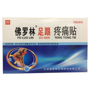 佛罗林足跟贴, 滑囊跟腱跟垫痛跟骨买3送1 买5送2 新款 4贴装正品