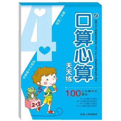 口算心算天天练 10、100以内数的加减法 10、20以内数的不进位加法  儿童启蒙认知教育3-4-5-6岁学前宝贝书幼儿园基础练习册早教