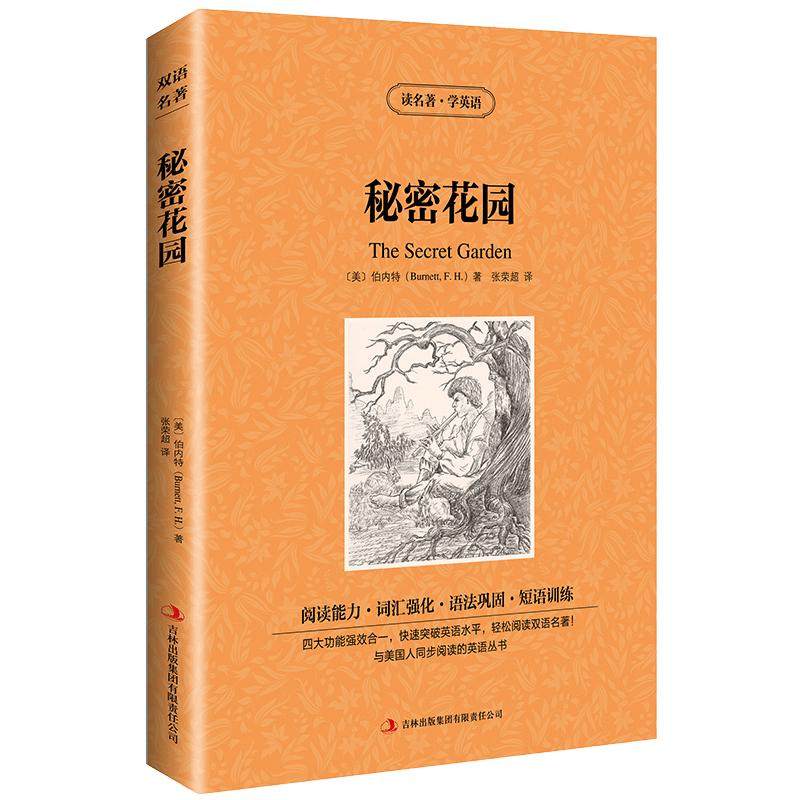 【中英双语】秘密花园书正版中英文双语名著读物英汉对照互译英语小说伯内特原著 读名著学英语 高中生初中生课外阅读书籍zy