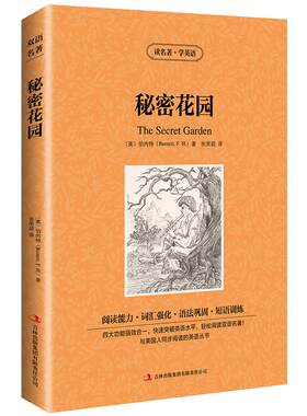 【中英双语】秘密花园书正版中英文双语名著读物英汉对照互译英语小说伯内特原著 读名著学英语 高中生初中生课外阅读书籍zy