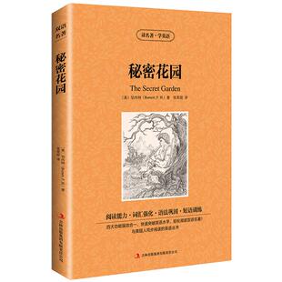 【中英双语】秘密花园书正版中英文双语名著读物英汉对照互译英语小说伯内特原著 读名著学英语 高中生初中生课外阅读书籍zy