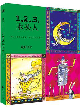 正版现货 《123木头人》 平装   幾米   几米作品漫画绘本  幾米经典绘本系列   治愈系插画  亲子共读绘本  华文天下出品
