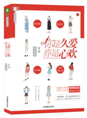 [意林图书] 随书附赠精美告白签一套 你是久爱，亦是心欢 作者米炎凉又一部倾情力作  意林官方直营店