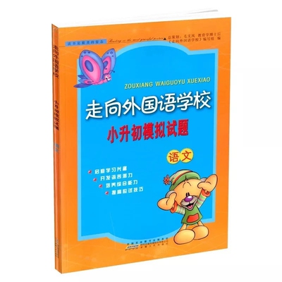 走向外国语学校 小升初模拟试题 语文 小学升初中教辅练习题小学毕业总复习