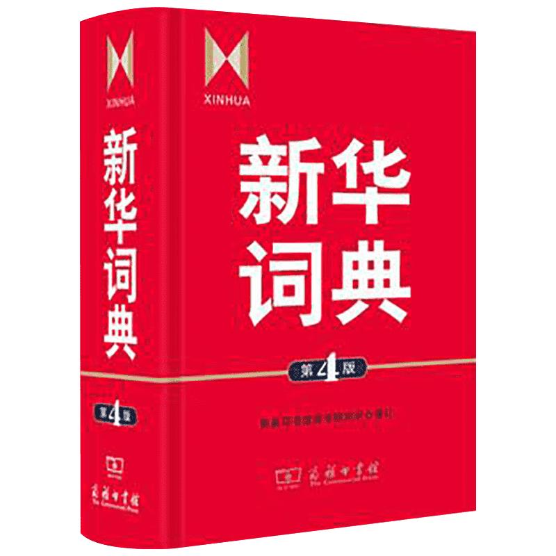 新华词典第4版商务印书馆辞书研究中心编高中生初中生小学生专用成语大词典多全功能工具书大全新华字典现代词语年中学生