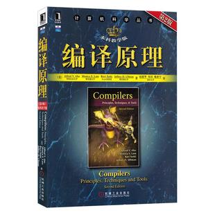 编译原理 龙书 原书第2版 编译器设计教材书 计算机程序设计编程书籍 编程领域经典教材书籍 网络 软件工程 开发项目管理 计算机