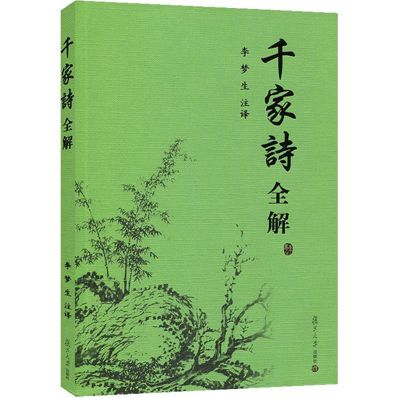 千家诗全解李梦生注译复旦大学出版社五言七言绝句律诗唐诗宋词古诗词鉴赏注释鉴赏小学初高中学生阅读中国诗词大会