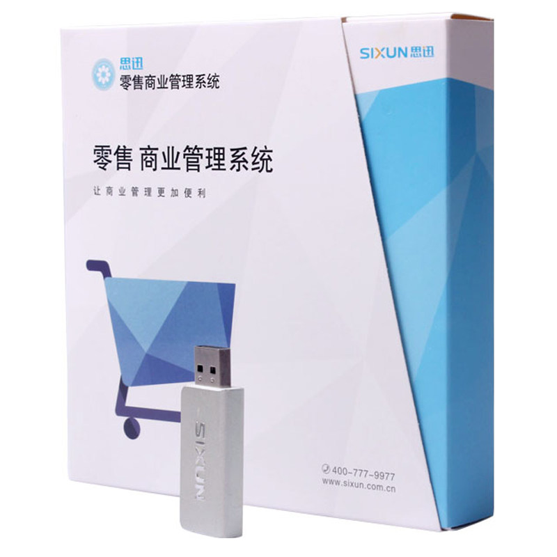 正版思迅商云X服装之星10专卖店10秤心管家8食通天8收银软件系统