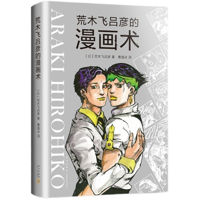 荒木飞吕彦的漫画术 荒木飞吕彦 著 日本漫画大师讲座 jojo的奇妙冒险周边 日本二次元动漫制作创作经验中文版漫画教程书 新华正版