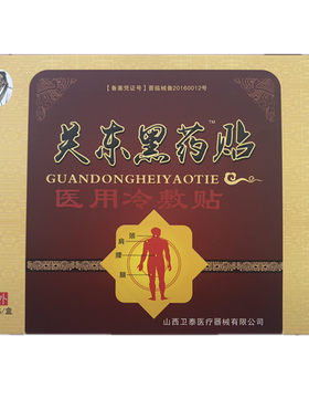 5送1正品关东黑药贴电极贴片 冷敷贴 郑州宝生堂山西卫泰