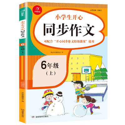 小学教辅同步开心同步作文