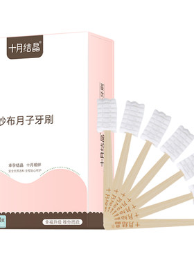 十月结晶月子牙刷纱布孕产妇