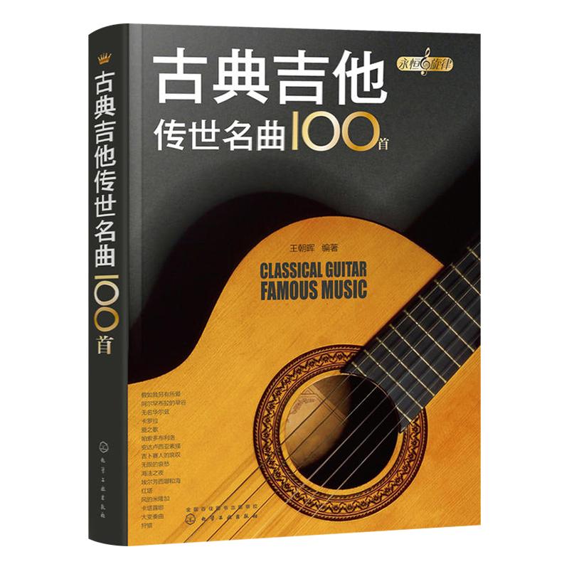 古典吉他传世名曲100首吉他谱吉他教程初学者入门基础书流行歌曲经典教材初学自学基本谱集指弹曲谱教学零基础乐谱弹唱乐理书籍