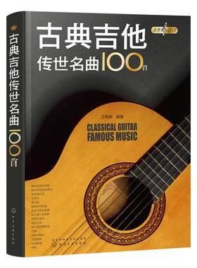 古典吉他传世名曲100教程初学者