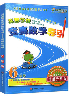 高思学校竞赛数学导引