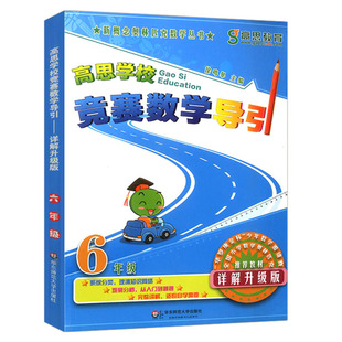 高思学校竞赛数学导引三四五六年级上下全一册小学奥林匹克小丛书高斯数学课本思维训练专项同步练习题奥数教程举一反三教材辅导书