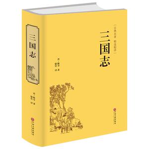 三国志新版包邮古典历史小说精选精译书籍课外读物休闲读物 精装全本三国原著版历史典故前四史之一三国时代的断代史