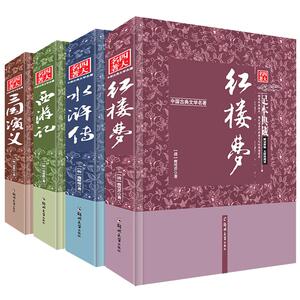 四大名著原著正版典藏精装全套4册 初中学生青少年版红楼梦西游记水浒传三国演义 中国古典[四大名著]世界名著小说畅销书籍