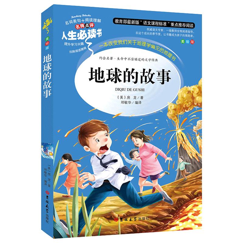 地球的故事正版房龙著中小学生正版彩图6-7-8-9-10-12周岁初中生青少年版儿童读物课外阅读书籍三年级四年级必读五六年级畅销图书