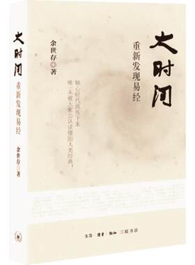 大时间 重新发现易经 余世存著  生活·读书·新知三联书店出版 国学古籍周易易经书籍 思想哲学 人生感悟 人生需要大度 新华正版