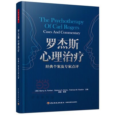 当当网 万千心理·罗杰斯心理治疗——经典个案及专家点评 中国轻工业出版社 正版书籍