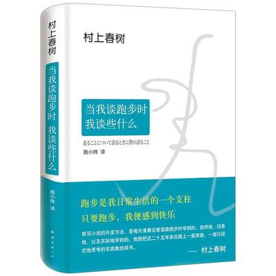 【中信书店 正版书籍】当我谈跑步时我谈些什么(精) (日)村上春树|译者:施小炜 外国小说