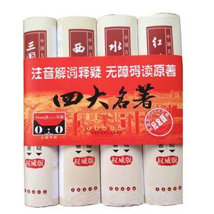 [四大名著]无障碍阅读/4本套装/三国演义/水浒传/红楼梦/西游记/权威版/原著全本无删减/注音/解词/释义
