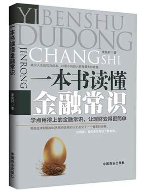 一本书读懂金融常识 李昊轩 著作 货币金融学股票炒股入门基础知识 个人理财期货投资书籍 新华书店官网正版图书籍