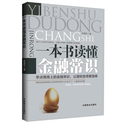 一本书读懂金融常识 李昊轩 著作 货币金融学股票炒股入门基础知识 个人理财期货投资书籍 新华书店官网正版图书籍