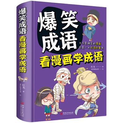 爆笑成语看漫画学校园幽默搞笑