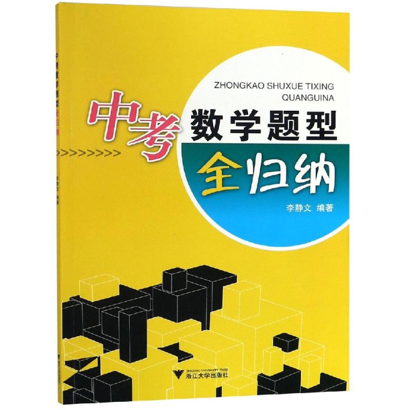 【新华正版】中考数学题型全归纳搭配万唯中考试题研究五三中考五年中考三年模拟试卷真题提升测试卷