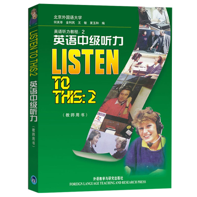 外研社 英语中级听力 教师用书 教参 练习答案 第二册 Listen to This 2外语教学与研究出版社 北京外国语大学何其莘英语听力教程