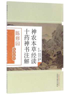 神农本草经读 十药神书注解 (清)陈修园 撰;俞宜年,林慧光 校注 正版书籍 新华书店旗舰店文轩官网 中国中医药出版社