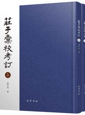 【新华文轩】庄子汇校考订 蒋门马 正版书籍小说畅销书 新华书店旗舰店文轩官网 巴蜀书社