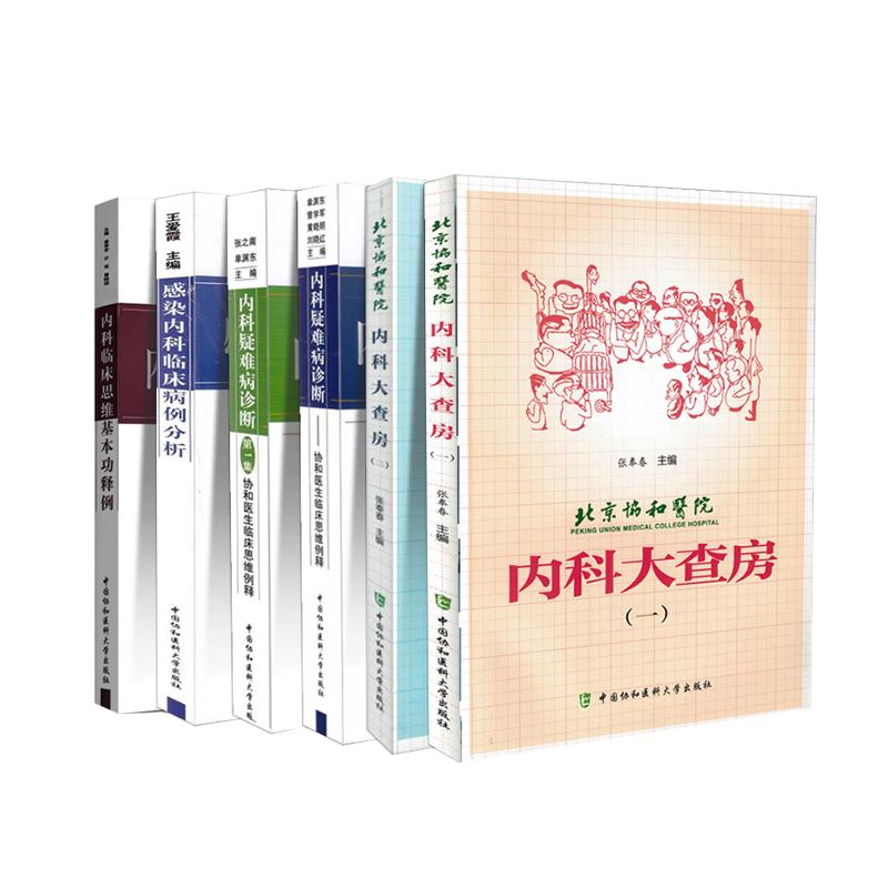 共6册北京协和医院 内科大查房一二12+内科疑难病诊断 临床思维例释第1集2辑+内科临床思维基本功释例+感染内科临床病例分析张奉春