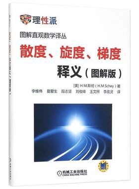 散度、旋度、梯度释义:图解版图解版 (美)H.M.斯彻(H.M.Schey) 著;李维伟 等 译 著 大学教材专业科技 新华书店正版图书籍