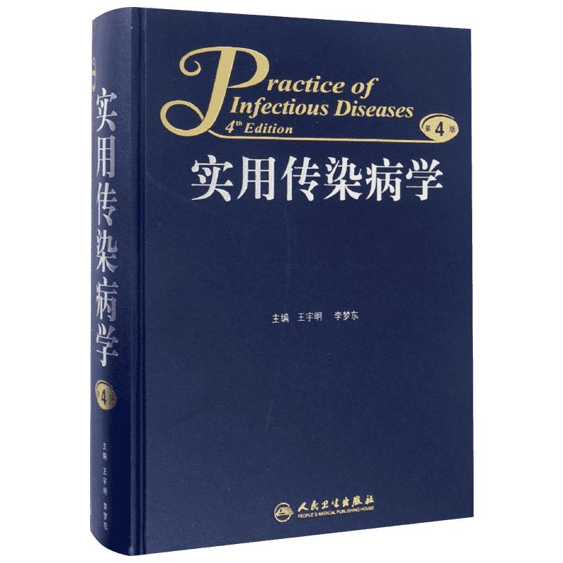 实用传染病学第4版 王宇明,李梦东 主编 著 社会科学其它生活 新华书店正版图书籍 人民卫生出版社