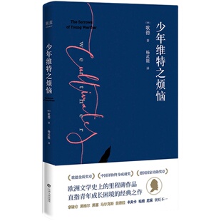 少年维特之烦恼 歌德著 杨武能译 2024版 激励拿破仑的成长之书 德国书信体小说 经典名著 果麦出品