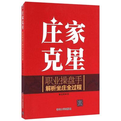 庄家克星:职业操盘手解析坐庄全过程 麻道明 著 著 金融经管、励志 新华书店正版图书籍 清华大学出版社