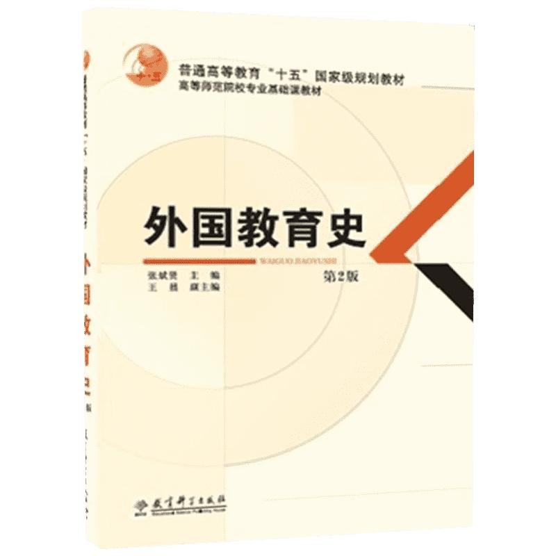 【新华正版】外国教育史第2版第二版张斌贤王晨高等师范院校教材333教育综合考研教材教育学教育科学出版社 9787504193957