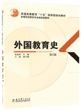 外国教育史高等师范院校专业