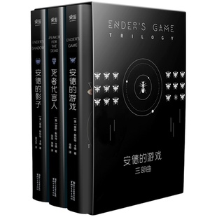 安德的游戏三部曲 奥森·斯科特·卡德 安德的游戏 死者代言人 安德的影子 星云奖 雨果奖 科幻小说 电影原著 果麦出品