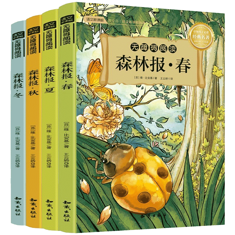 全套4册《森林报》春夏秋冬