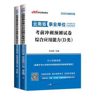 云南事业编D类考试2025云南省事业单位编制联考资料中小学教师招聘历年真题冲刺试卷综合应用职业能力倾向测验昆明红河大理昭通市