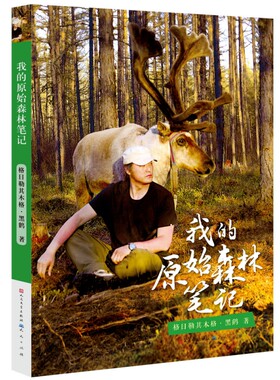 正版原始森林笔记百班千人十五