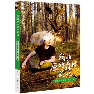正版 我的原始森林笔记 百班千人十五期六年级共读书 用300幅图片解开驯鹿人生活的神秘画卷,体验使鹿鄂温克人的六季