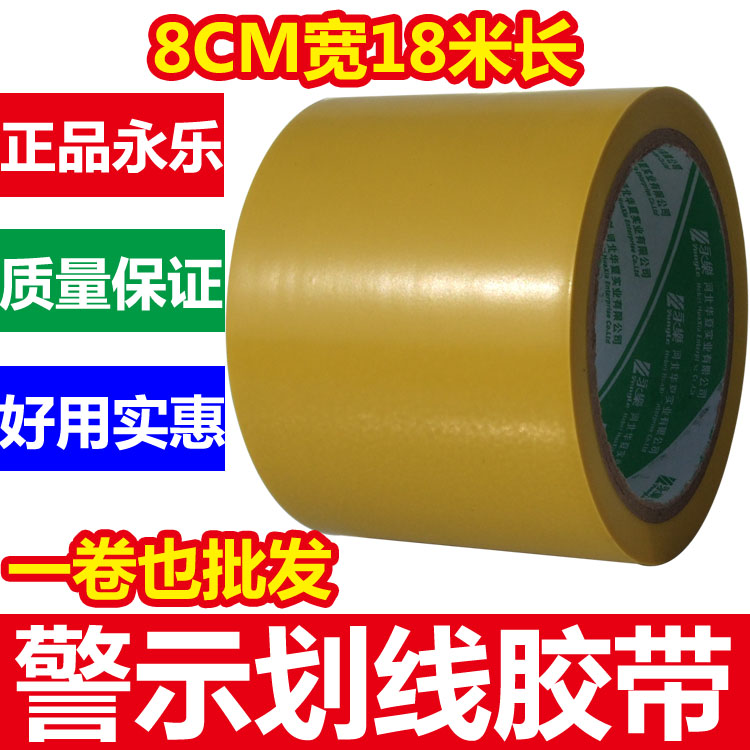 永乐耐磨黄色警示胶带8CM宽 PVC地板胶带 黄色地标线 5S定位胶带